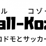 フットボール・コゾー.net